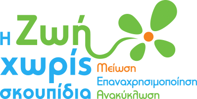 η Ζωή χωρίς σκουπίδια
